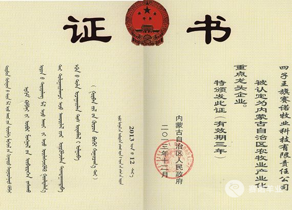 內蒙古自治區(qū)農牧業(yè)產業(yè)化重點龍頭企業(yè)